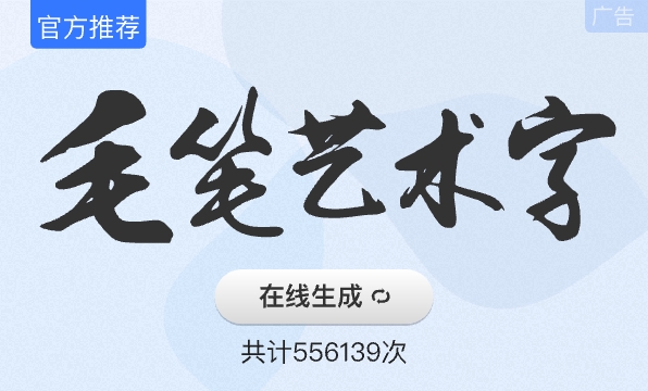 毛筆藝術字體
